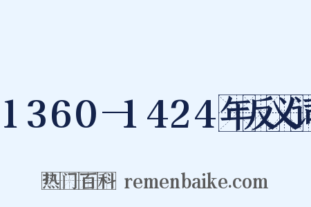 1360—1424年反义词是什么意思的图片